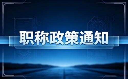 内蒙古高技能人才高级职称
